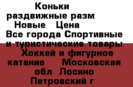 Коньки Roces, раздвижные разм. 36-40. Новые › Цена ­ 2 851 - Все города Спортивные и туристические товары » Хоккей и фигурное катание   . Московская обл.,Лосино-Петровский г.